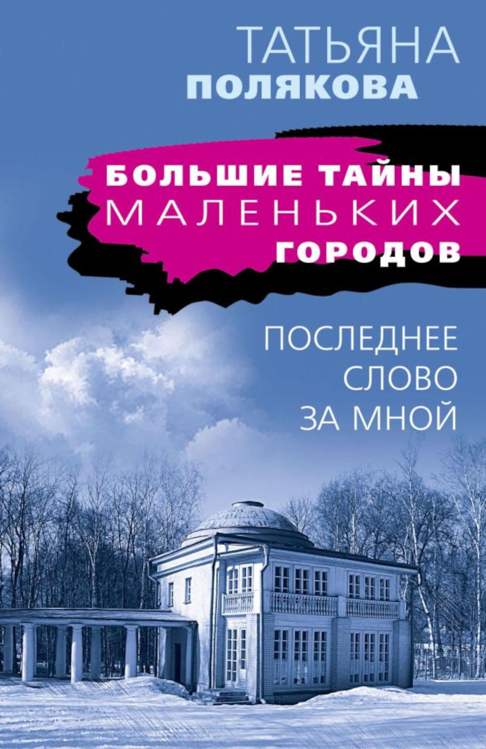 Последнее слово за мной – купить в Москве, цены в интернет-магазинах на  Мегамаркет