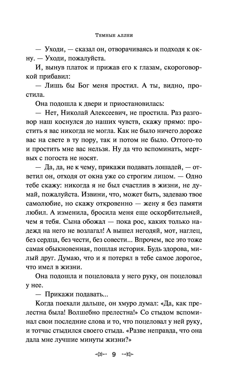 Темные аллеи: рассказы - купить классической прозы в интернет-магазинах,  цены на Мегамаркет | 978-5-04-171844-2