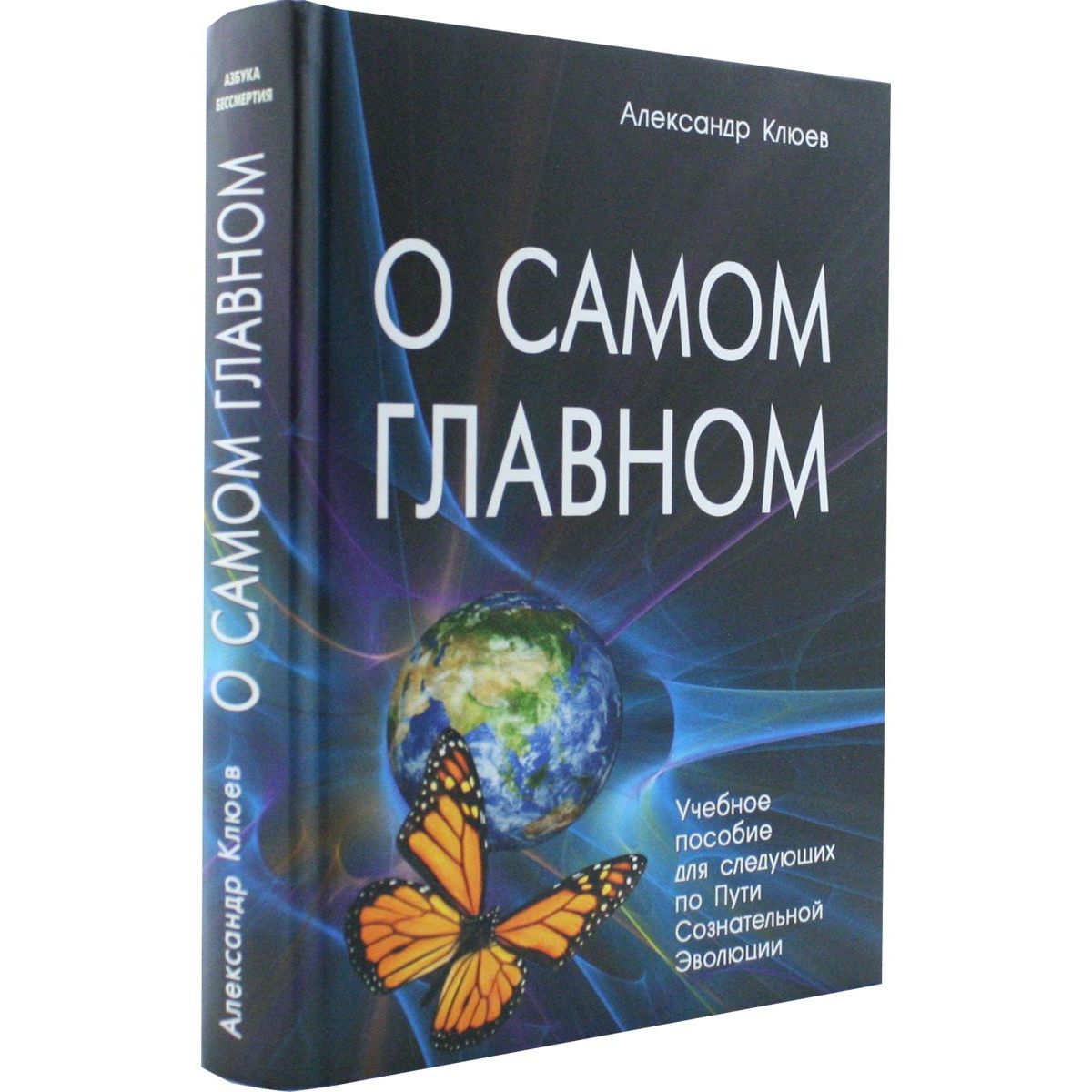 О самом Главном. 9-е изд - купить эзотерики и парапсихологии в  интернет-магазинах, цены на Мегамаркет | 978-5-98857-650-1