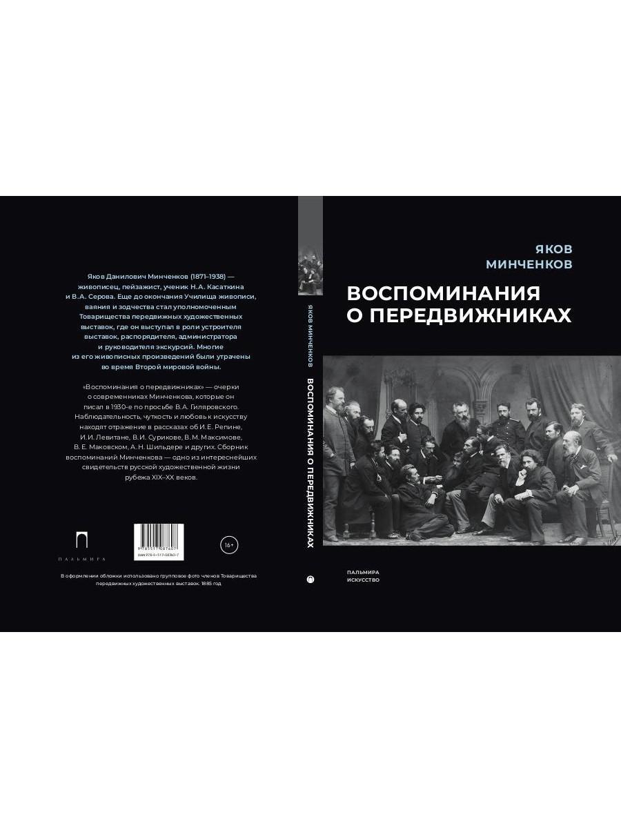 Книга Воспоминания о передвижниках - купить в Москве, цены на Мегамаркет