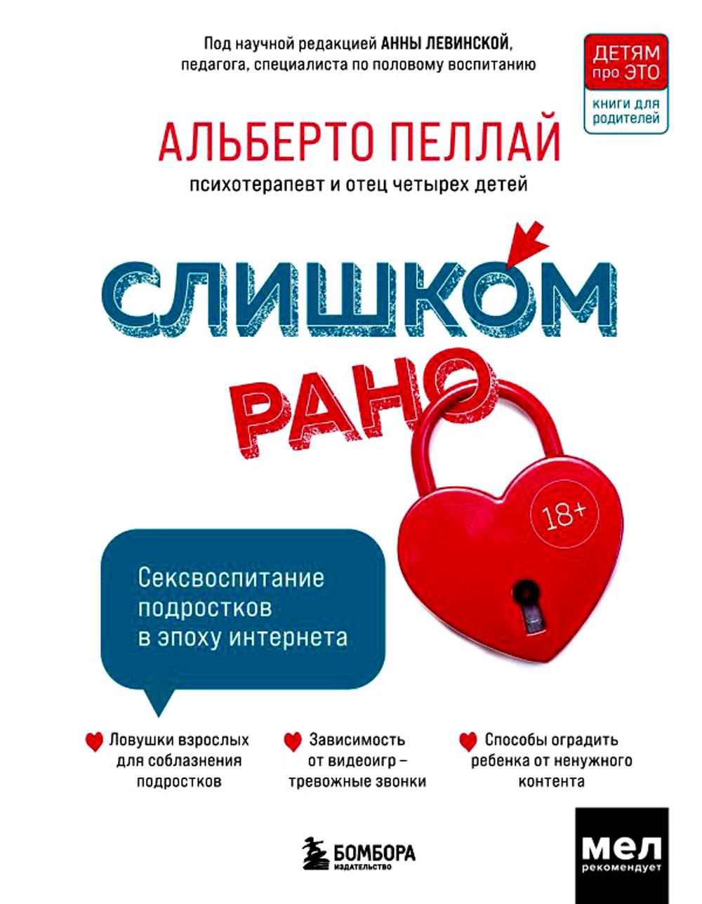 Книга Слишком рано. Сексвоспитание подростков в эпоху интернета - купить в  Торговый Дом БММ, цена на Мегамаркет