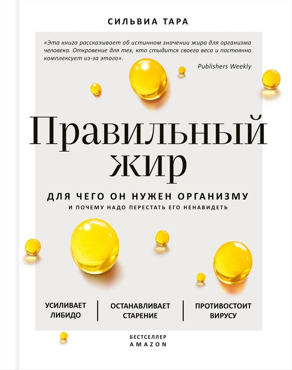 Книга Правильный жир: для чего он нужен организму и почему надо перестать  его ненавидеть - купить современной науки в интернет-магазинах, цены на  Мегамаркет |