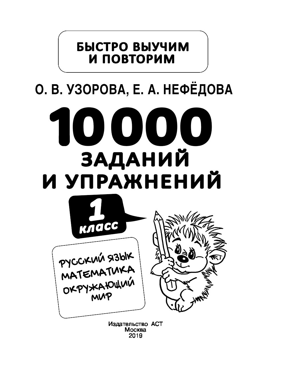 А4 10000 заданий. 1 000 заданий. 10000 заданий и упражнений. Математика русский окружающий английский. Математика русский окружающий английский.