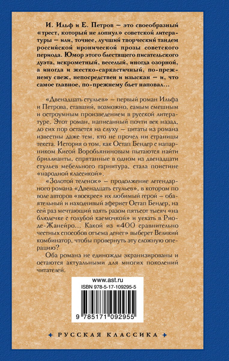 Двенадцать стульев; Золотой теленок - купить классической литературы в  интернет-магазинах, цены на Мегамаркет |