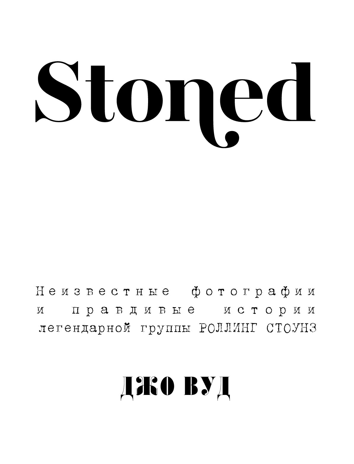 Книга stoned