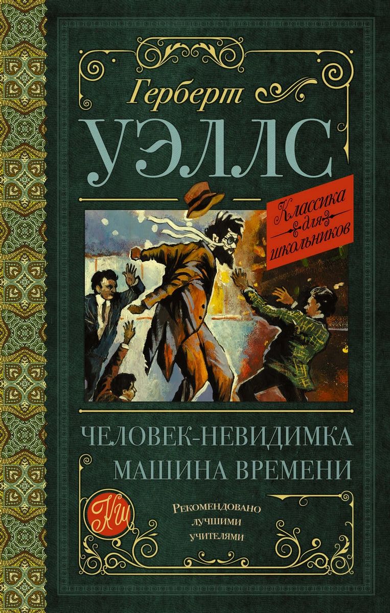 Человек-невидимка. Машина времени – купить в Москве, цены в  интернет-магазинах на Мегамаркет