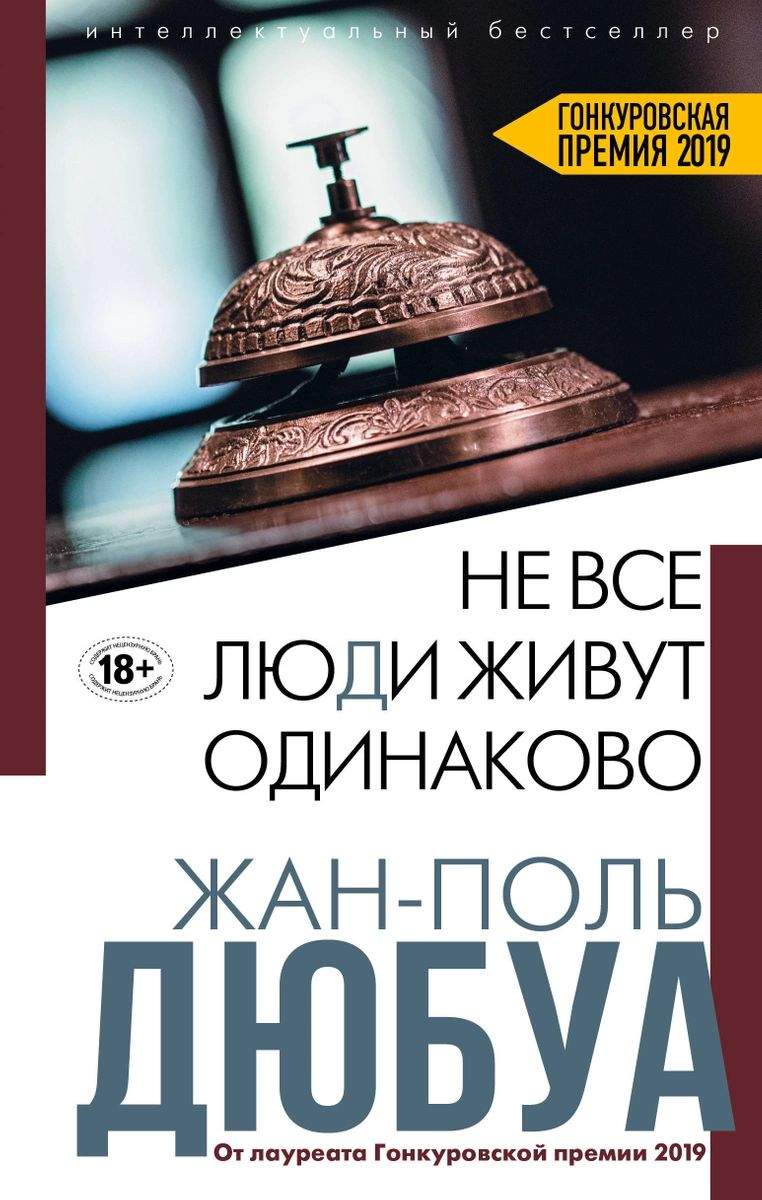 Не все люди живут одинаково - купить современной науки в  интернет-магазинах, цены на Мегамаркет |