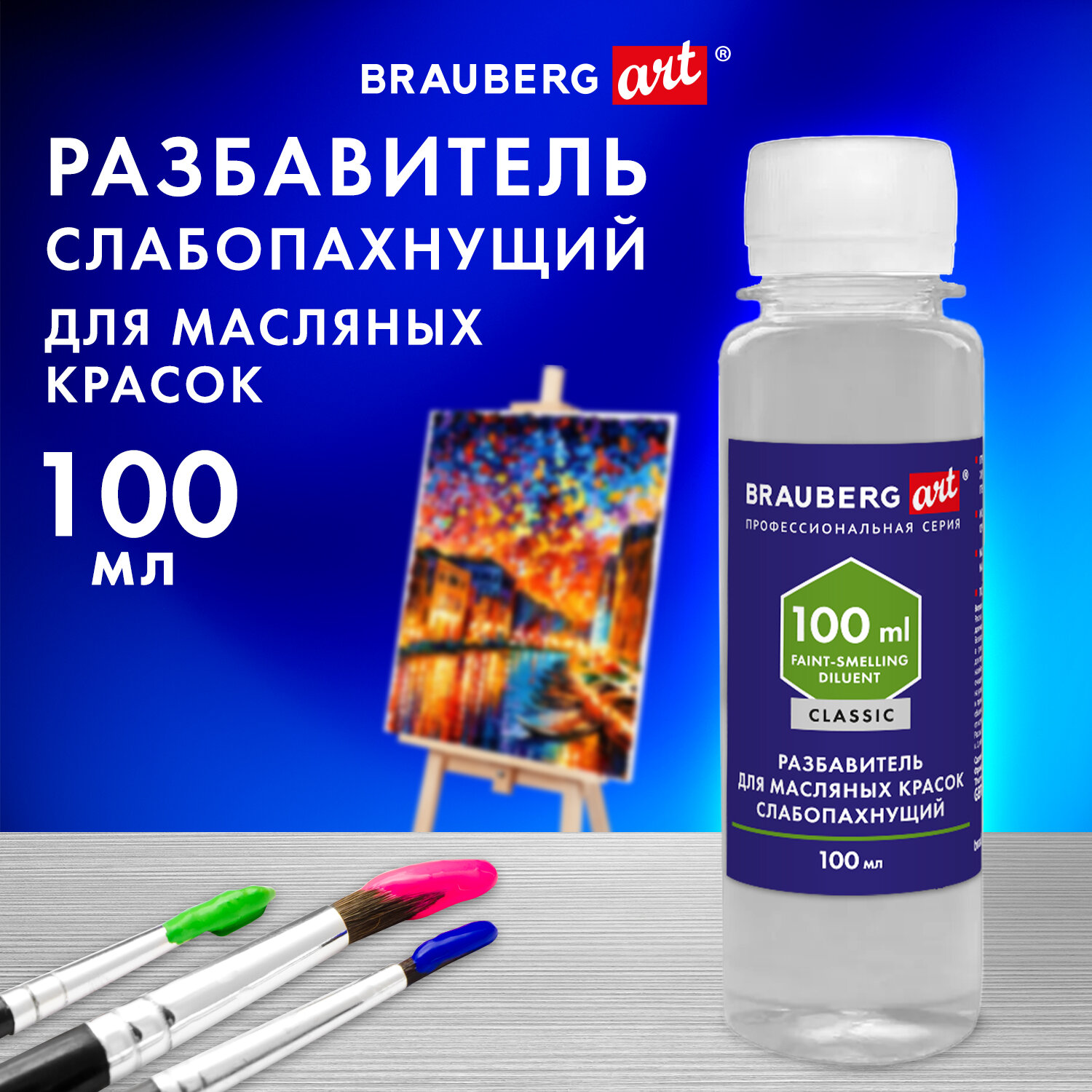 Разбавитель для масляных красок Brauberg Art Classic, 192343, слабопах, в бутылке, 100 мл - купить в Офисмаг (со склада Мегамаркет Москва), цена на Мегамаркет