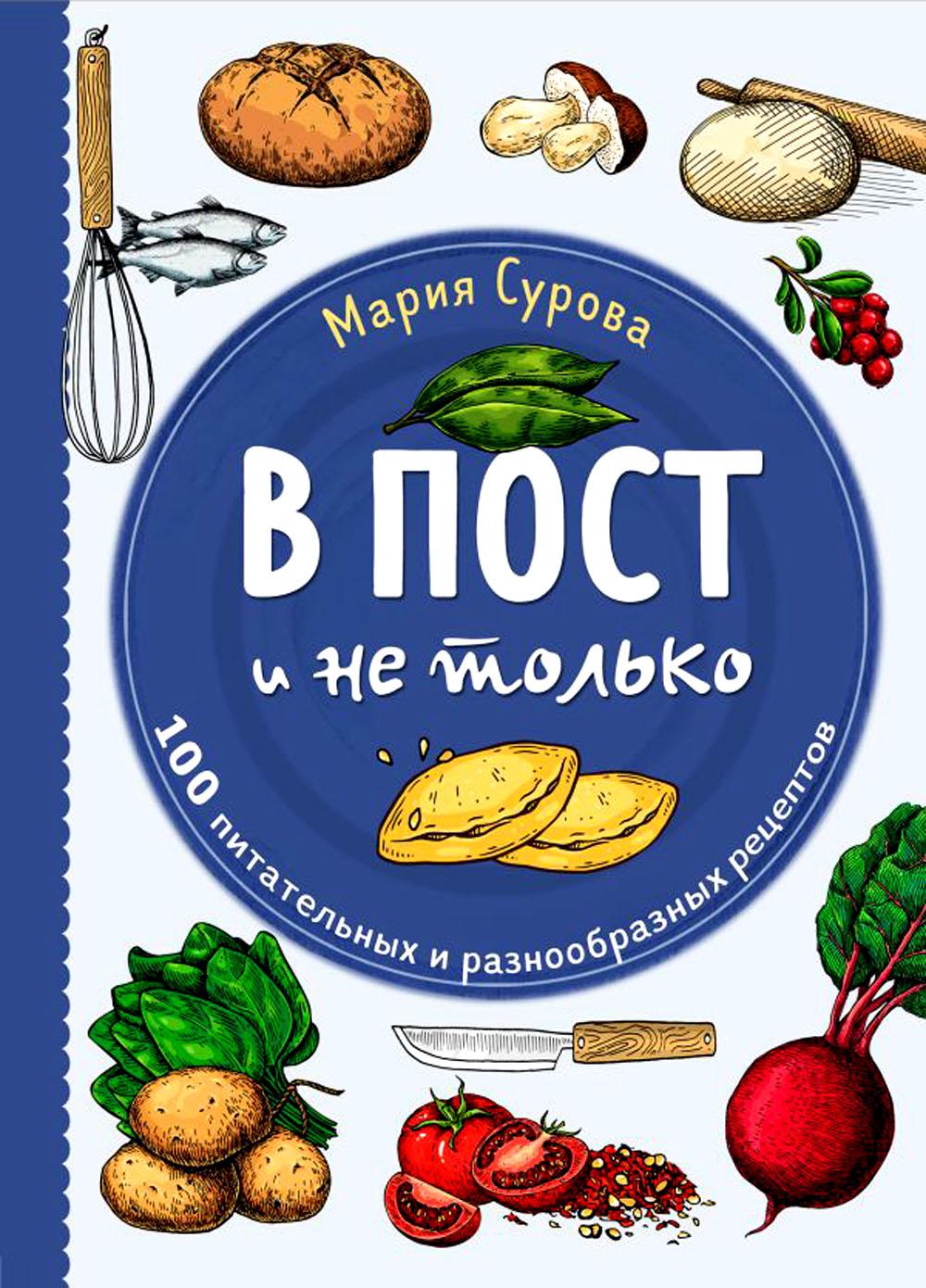 В пост и не только. 100 питательных и разнообразных рецептов - купить в  MULTISTORE.Trade, цена на Мегамаркет