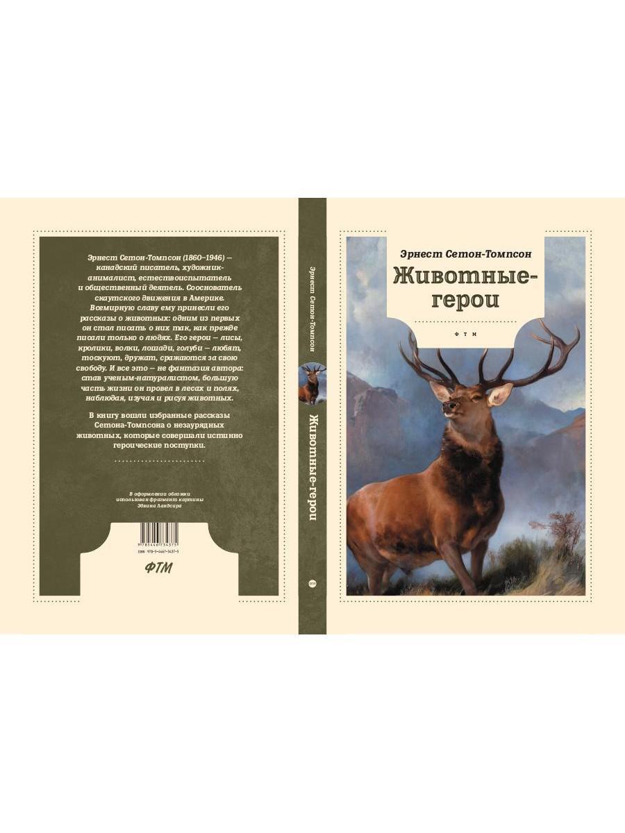 Э сетон томпсон рассказы о животных читать. Сэтон-Томпсон э. рассказы о животных.. Э Сетон Томпсон животные герои. Э.Сетона-Томпсона животные-герои читать.