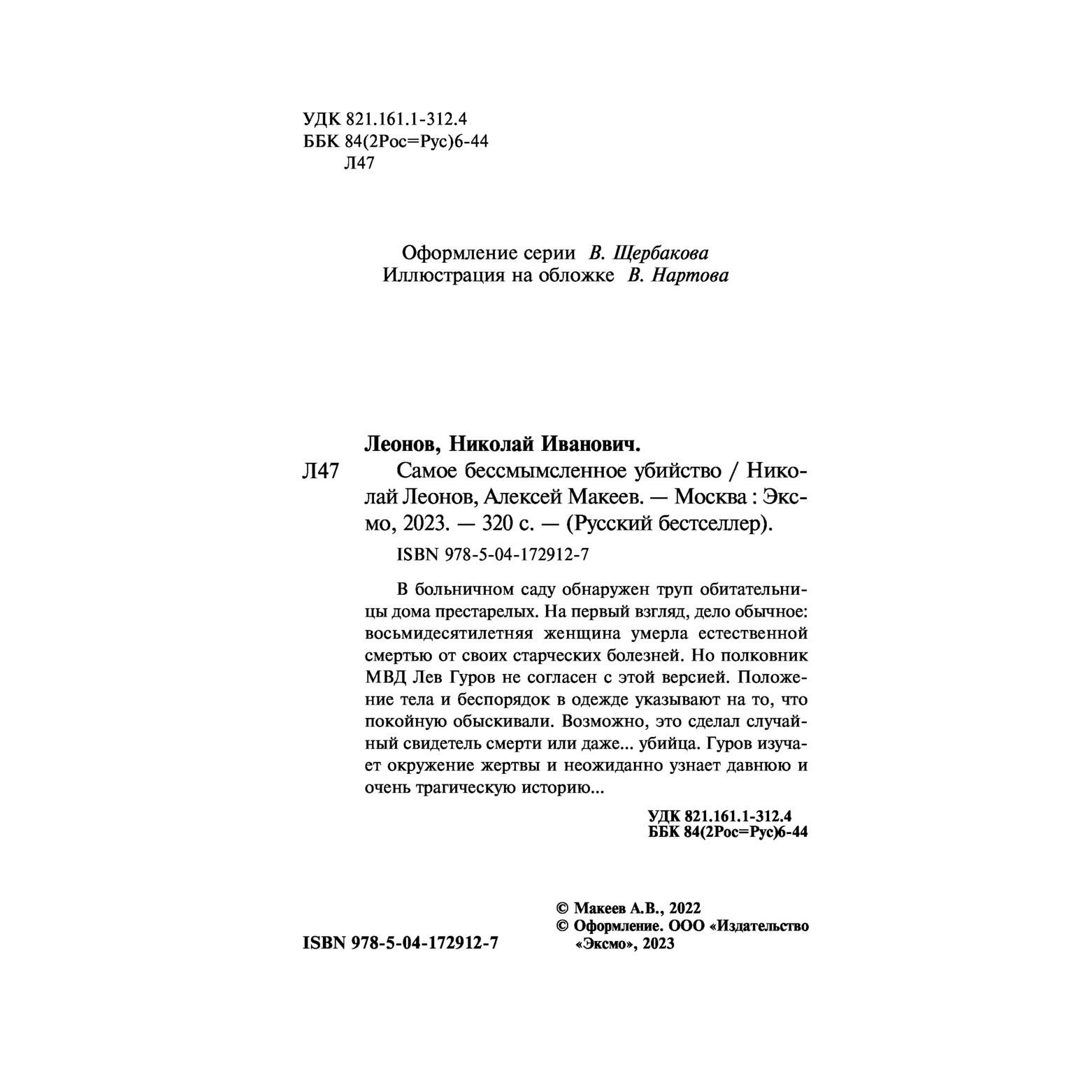 Самое бессмысленное убийство - купить современной прозы в  интернет-магазинах, цены на Мегамаркет | 978-5-04-172912-7