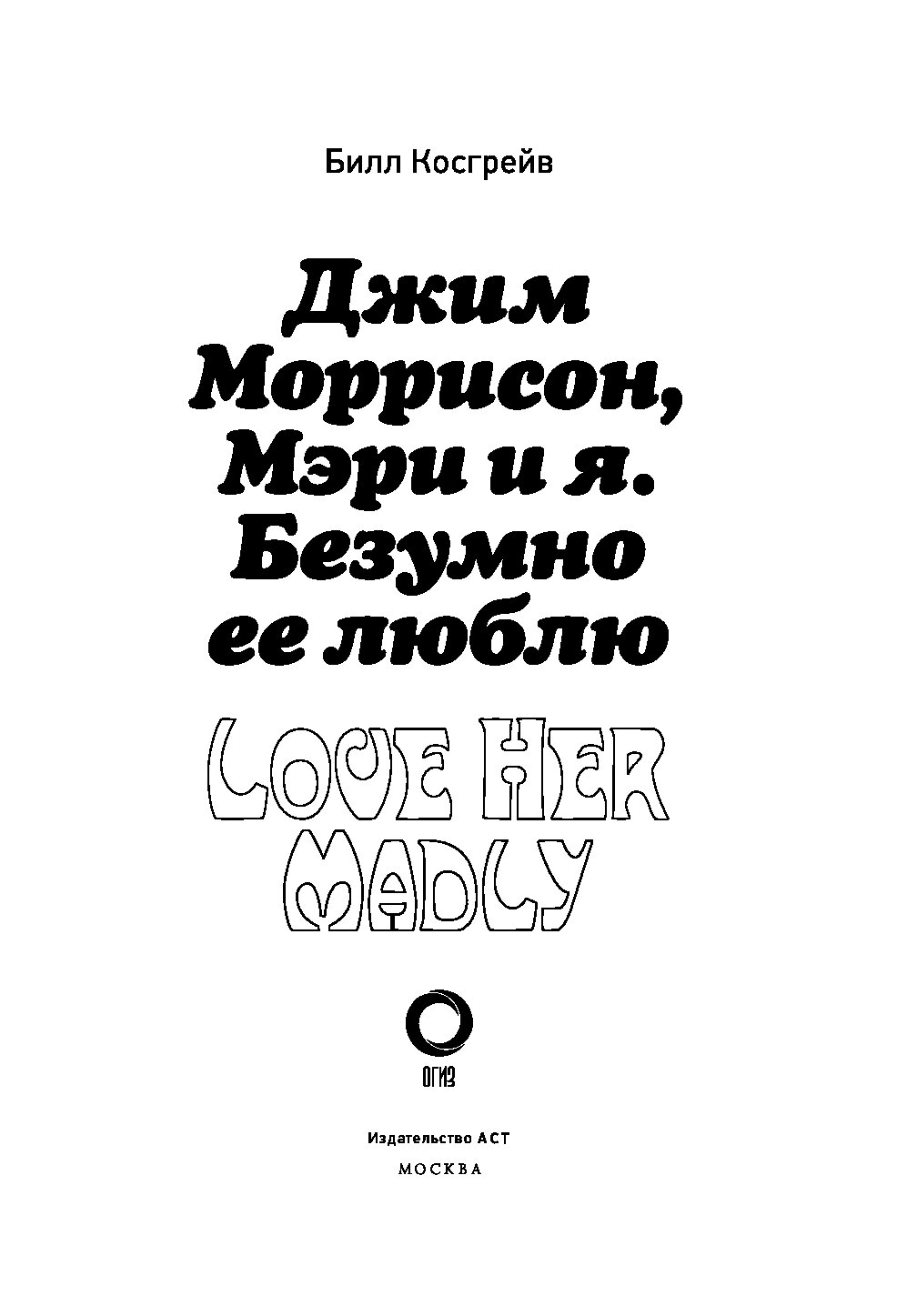 Джим Моррисон, Мэри и я. Безумно ее люблю - купить современной литературы в  интернет-магазинах, цены на Мегамаркет |