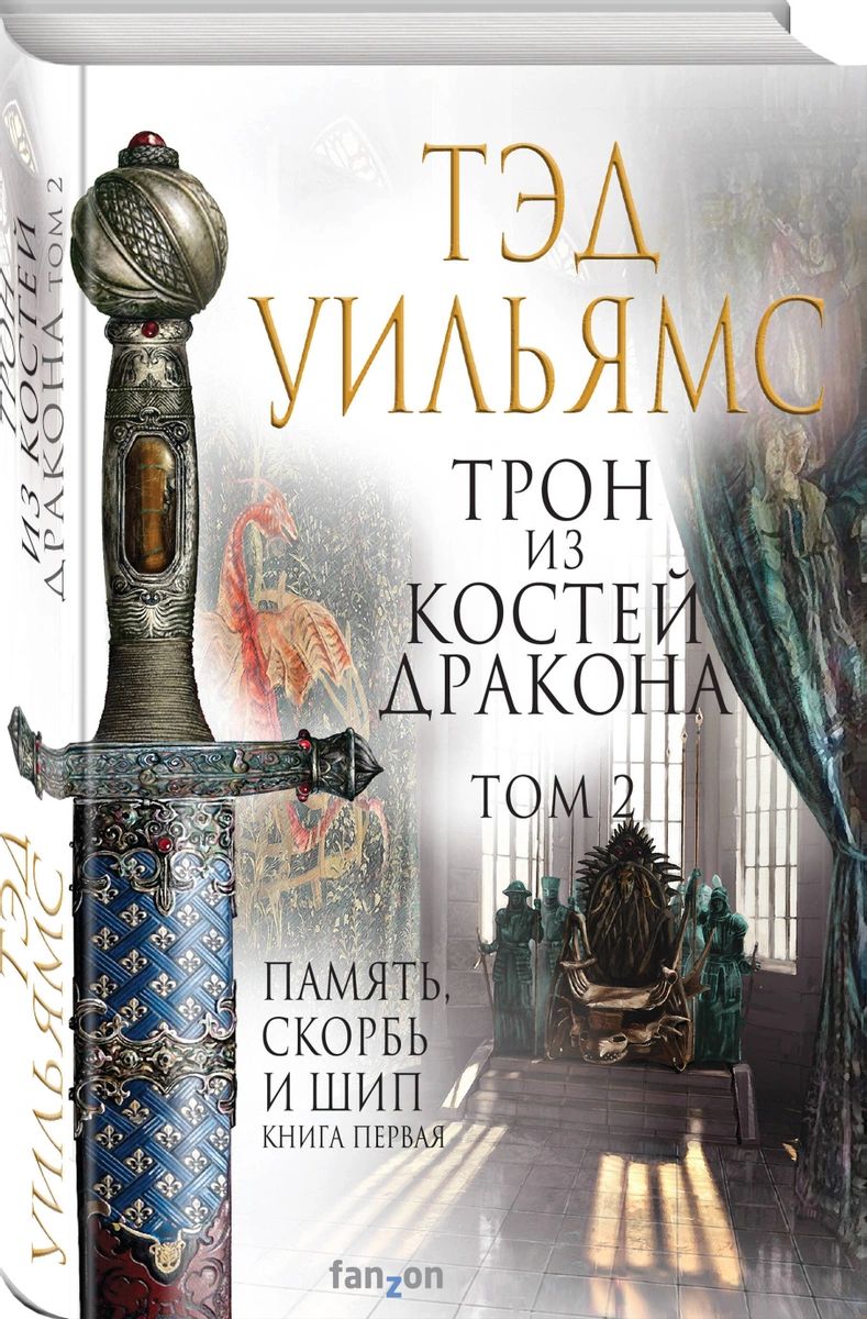 Книга Трон из костей дракона. Том 2 - купить современной литературы в  интернет-магазинах, цены на Мегамаркет |