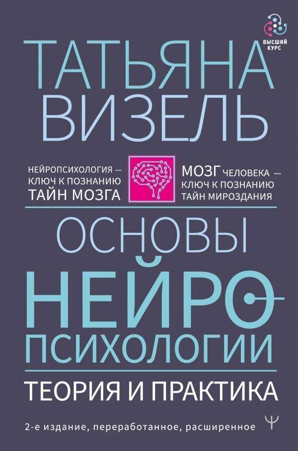 Книга Основы нейропсихологии. Теория и практика. 2-е издание, переработанное, расширенное