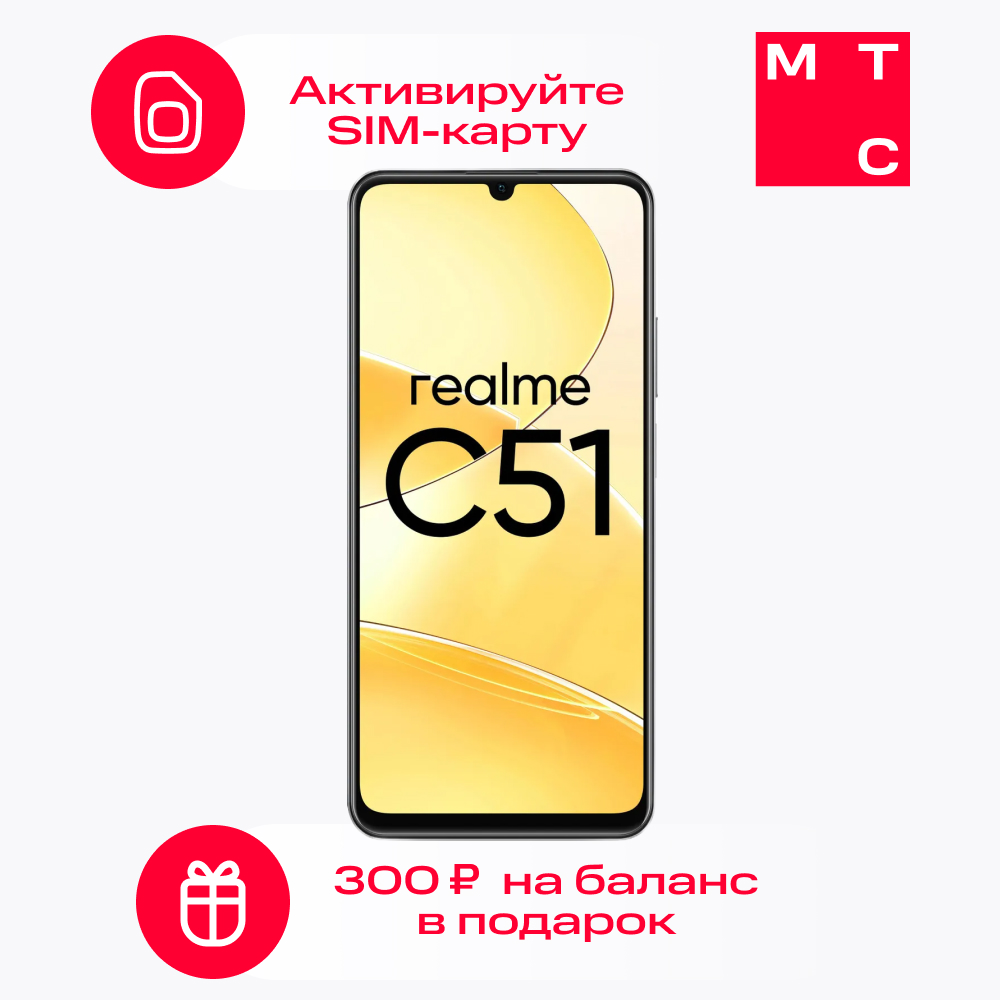 Смартфон Realme C51 4/64Gb Black + SIM-карта МТС с саморегистрацией и  балансом 300р – купить в Москве, цены в интернет-магазинах на Мегамаркет