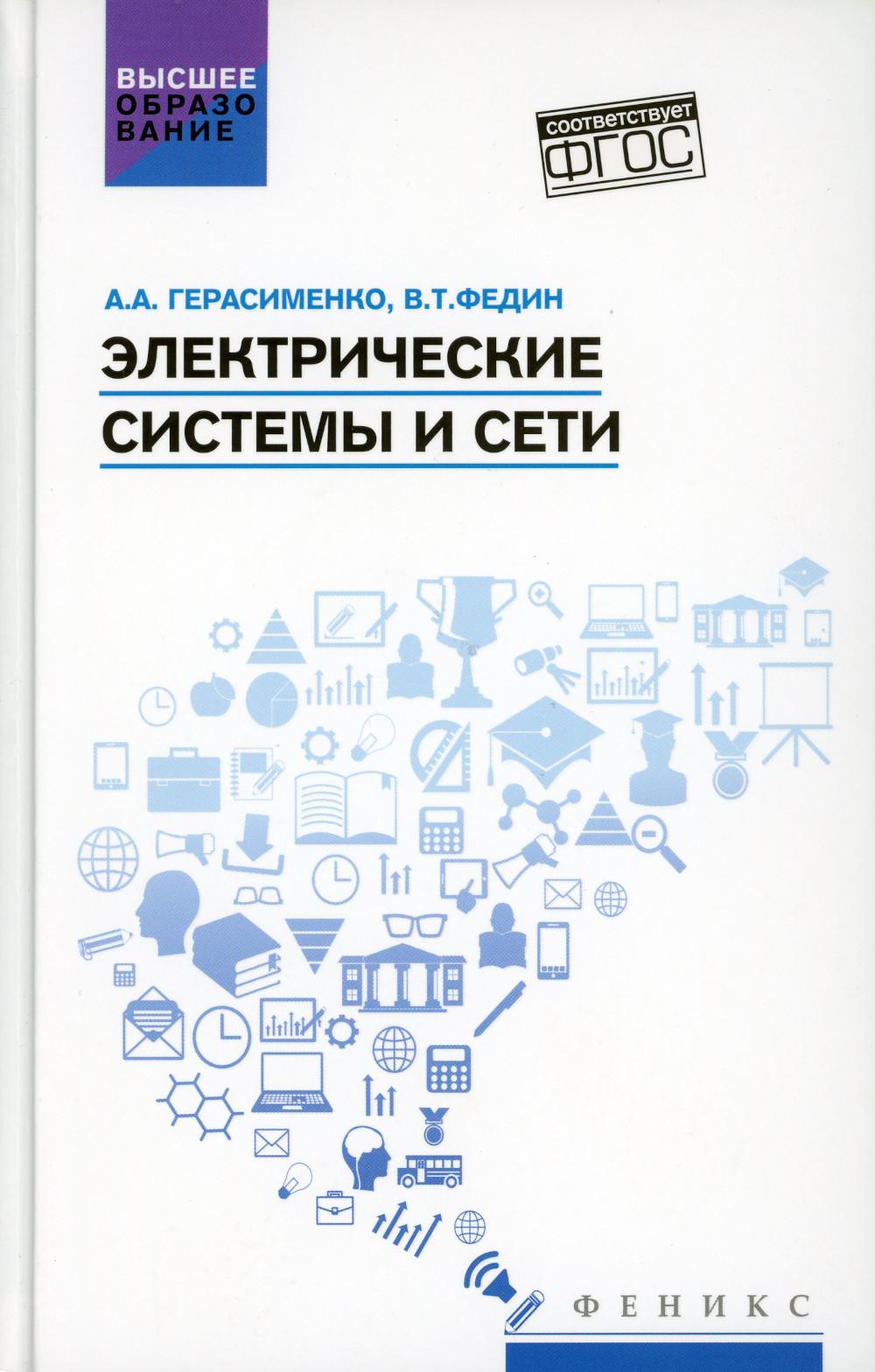 Электрические системы и сети: Учебное пособие - купить в Торговый Дом БММ,  цена на Мегамаркет