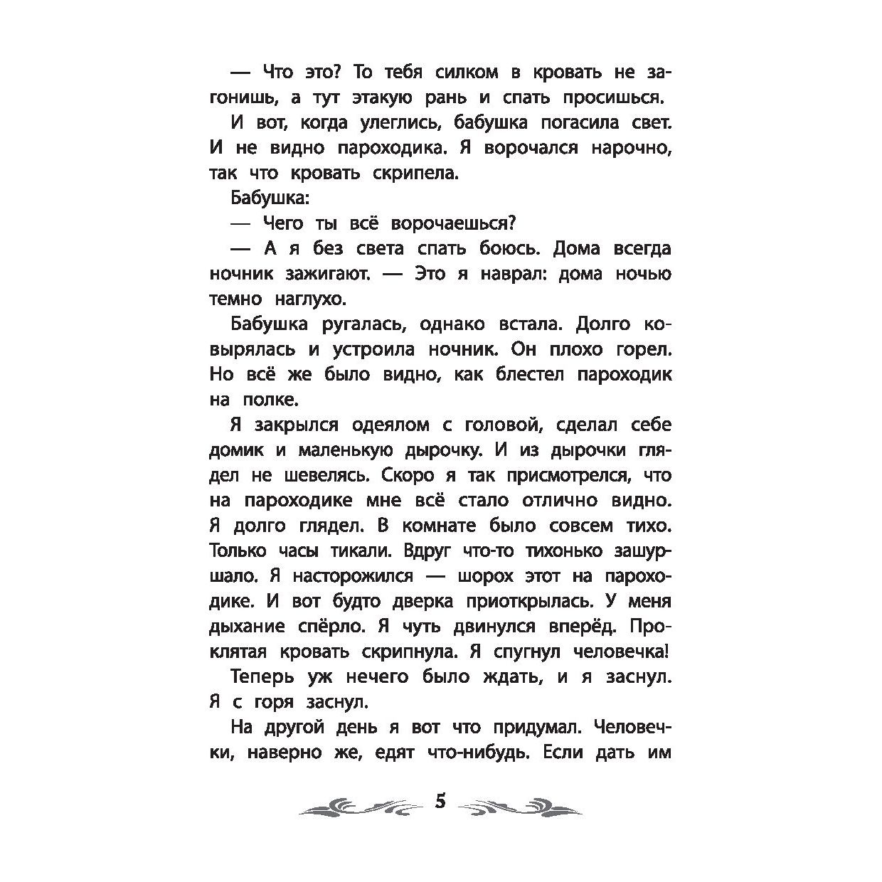 Как я ловил человечков - купить детской художественной литературы в  интернет-магазинах, цены на Мегамаркет | 978-5-222-38626-2