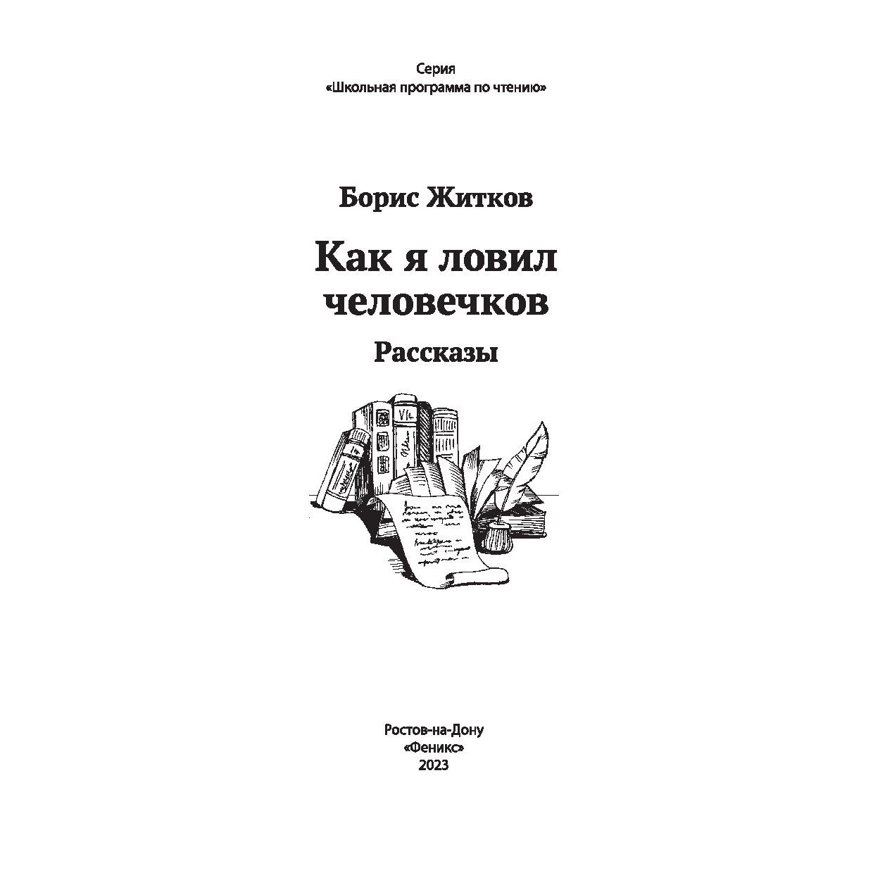 Как я ловил человечков - купить детской художественной литературы в  интернет-магазинах, цены на Мегамаркет | 978-5-222-38626-2