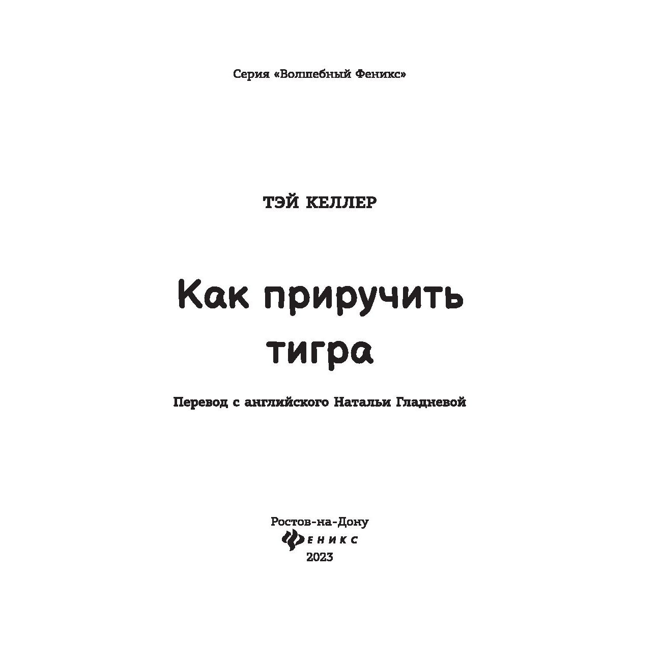 Можно ли приручить тигра. Можно ли приручить тигра