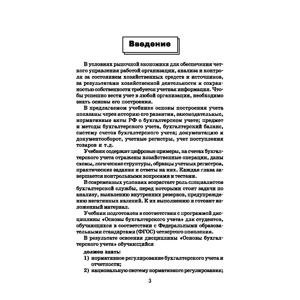 Основы бухгалтерского учета: Учебник. 5-е изд., испр.и доп - купить бизнеса  и экономики в интернет-магазинах, цены на Мегамаркет | 978-5-222-38483-1