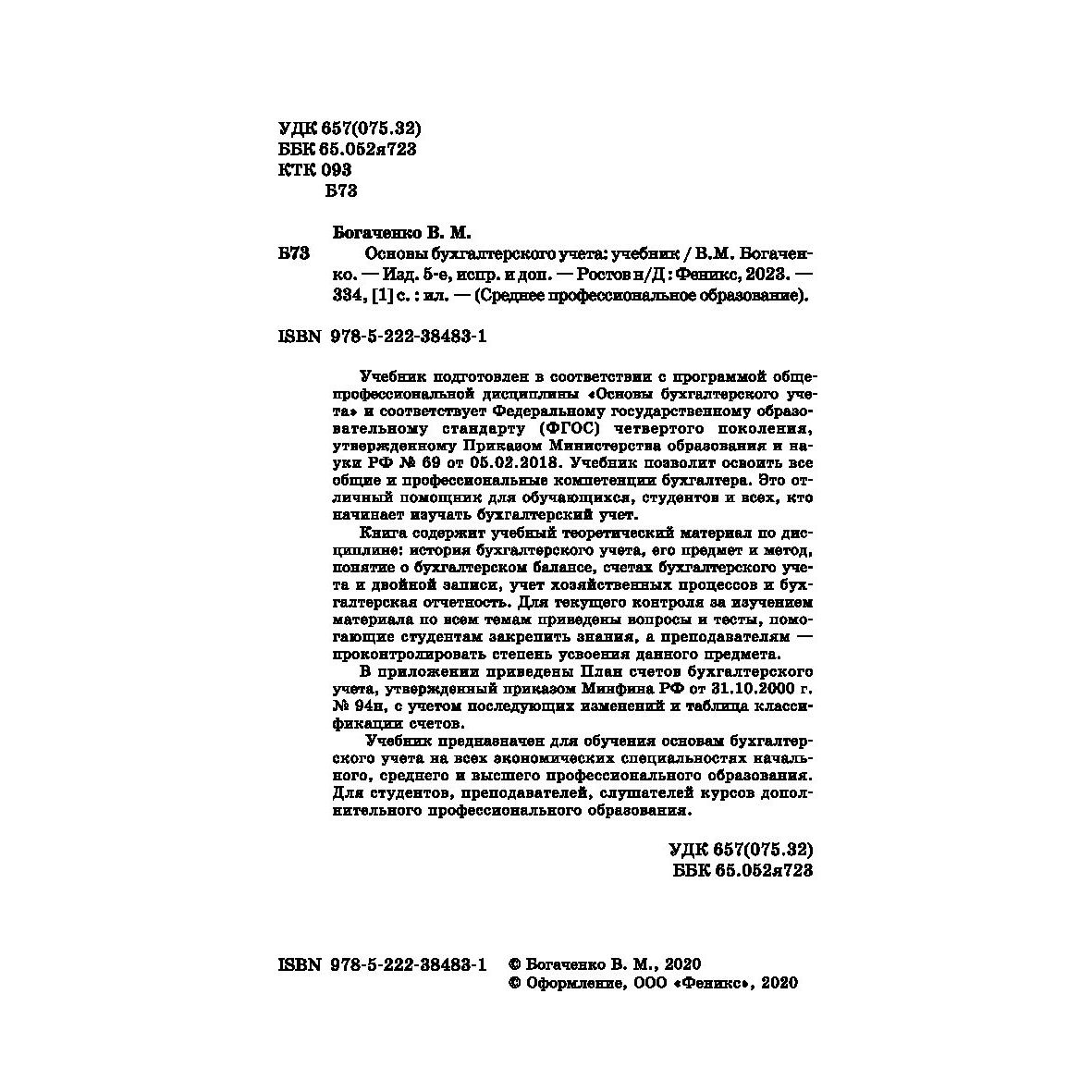 Основы бухгалтерского учета: Учебник. 5-е изд., испр.и доп - купить бизнеса  и экономики в интернет-магазинах, цены на Мегамаркет | 978-5-222-38483-1