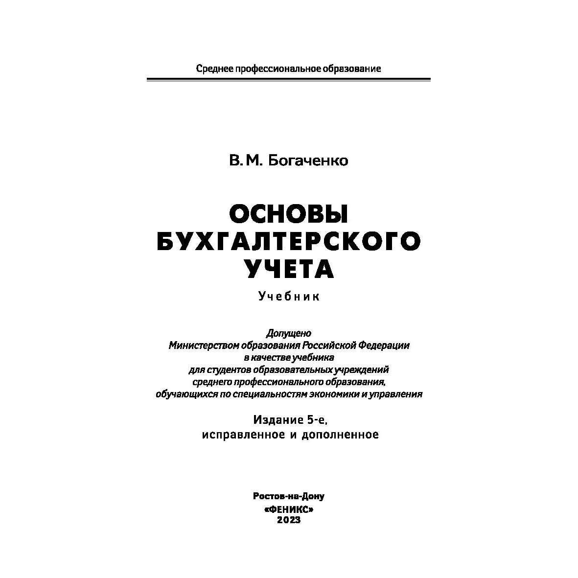 Основы бухгалтерского учета: Учебник. 5-е изд., испр.и доп - купить бизнеса  и экономики в интернет-магазинах, цены на Мегамаркет | 978-5-222-38483-1