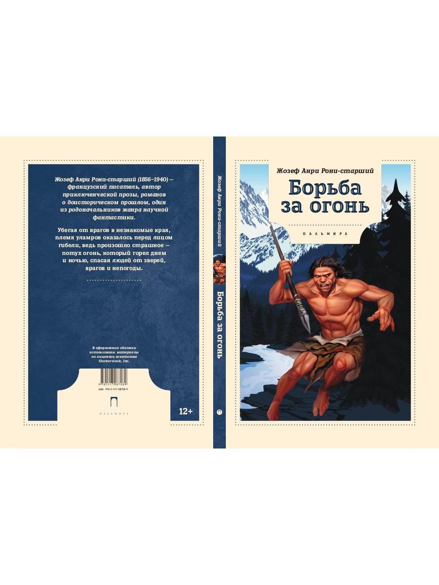 Борьба за огонь жозеф рони книга. Книга рони старший борьба за огонь. Рони-старший жозеф анри борьба за огонь. Жозеф рони старший борьба за огонь. Борьба за огонь жозеф анри рони-старший книга.
