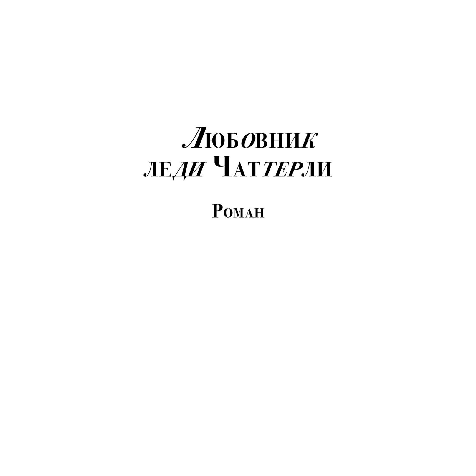 Холлидей грейнджер леди чаттерлей. Леди чаттерлей книга. Чаттерлей 1993. Леди чаттерлей аудиокнига слушать. Джоэли ричардсон леди чаттерлей.