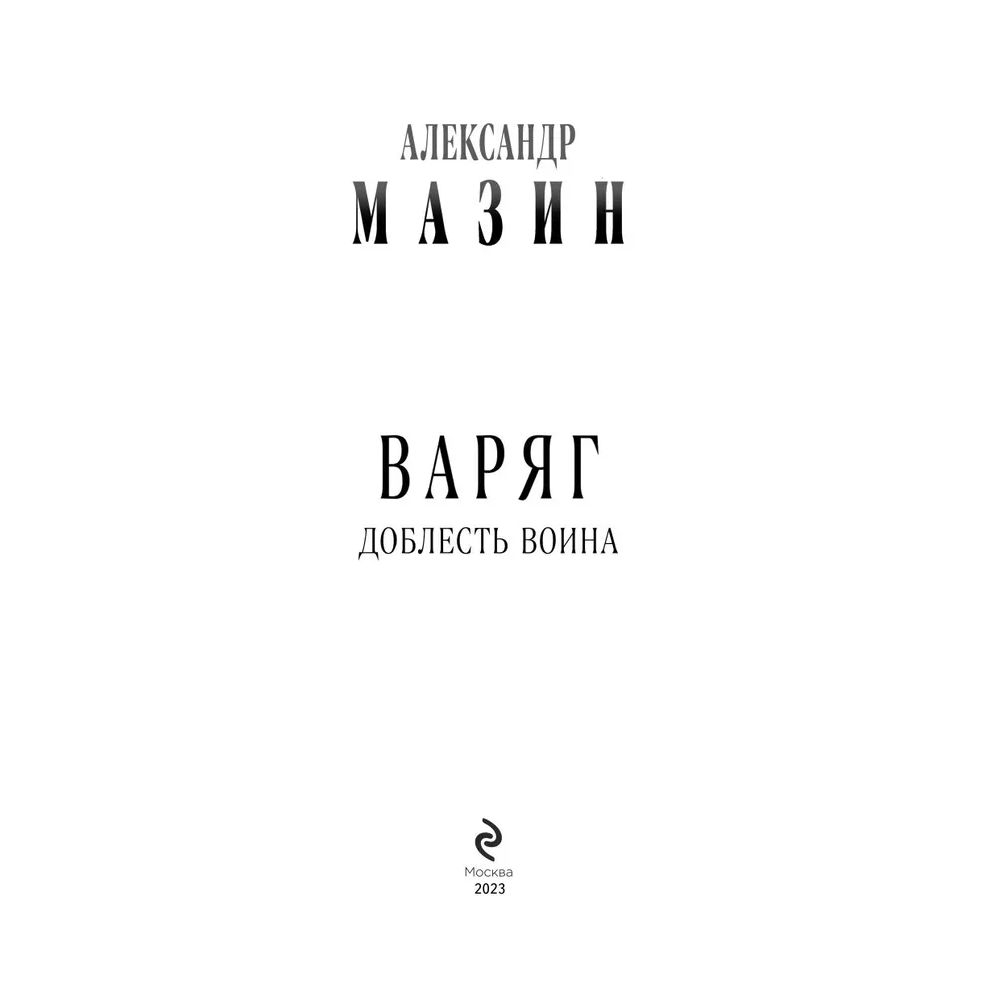 Варяг. Доблесть воина - купить современной фантастики в интернет-магазинах,  цены на Мегамаркет | 978-5-04-169605-4