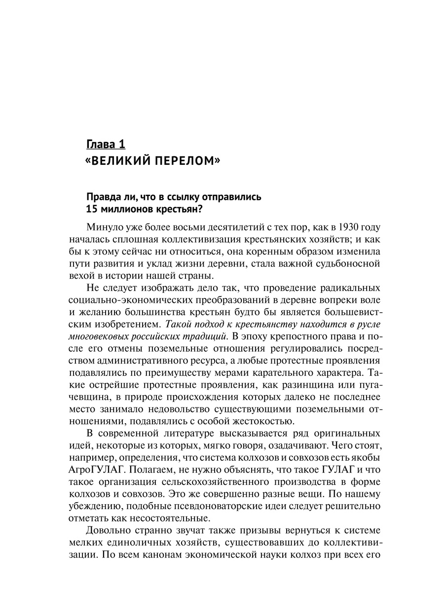 Сталин и народ. Почему не было восстания. Монография — Виктор Николаевич Земсков