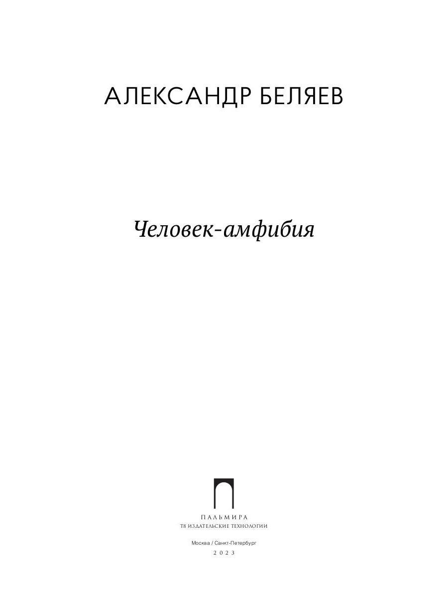 Человек-амфибия: роман - купить детской художественной литературы в  интернет-магазинах, цены на Мегамаркет | 978-5-517-08709-6