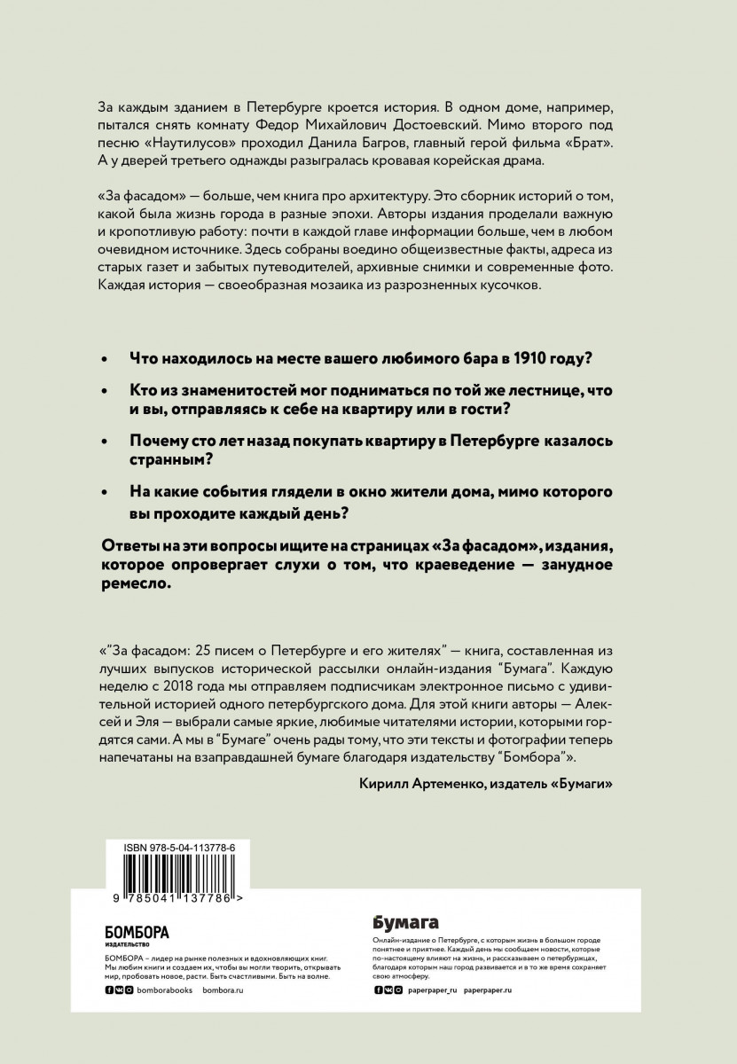 Книга За фасадом: 25 писем о Петербурге и его жителях - купить биографий и  мемуаров в интернет-магазинах, цены на Мегамаркет |