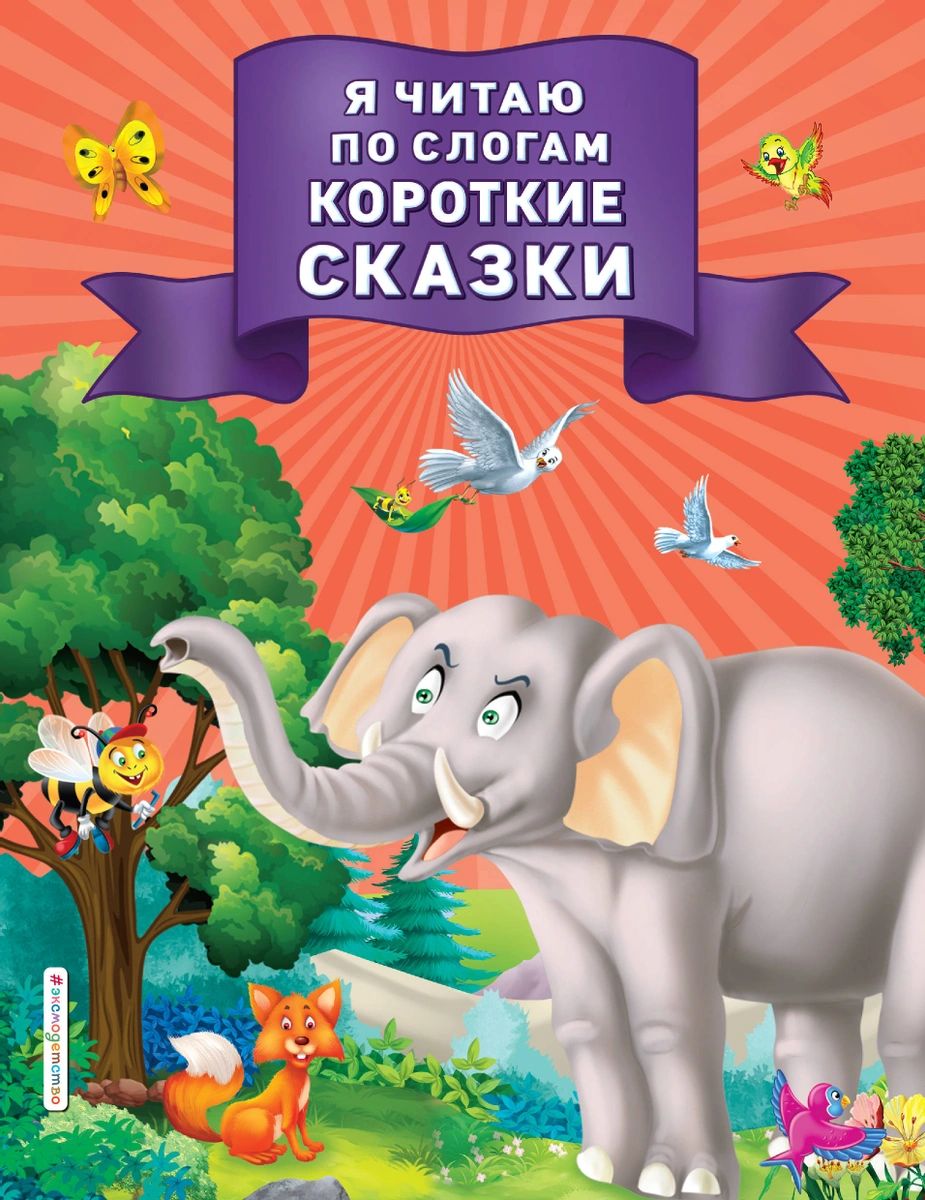 Книга Я читаю по слогам короткие сказки - купить подготовки к школе в  интернет-магазинах, цены на Мегамаркет |