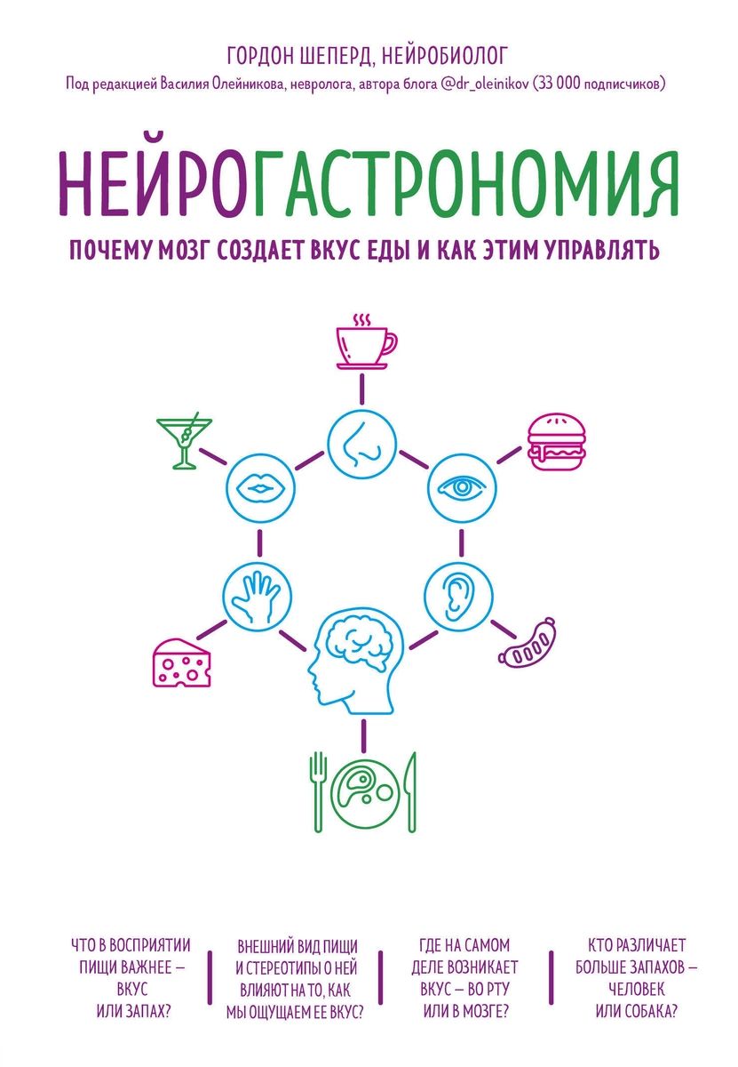 Книга Нейрогастрономия. Почему мозг создает вкус еды и как этим управлять -  купить в Книги нашего города, цена на Мегамаркет