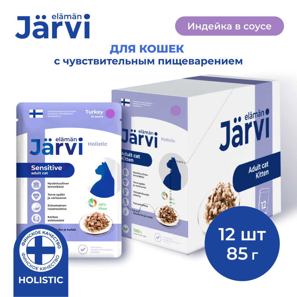 Купить влажный корм для кошек Jarvi с чувствительным пищеварением, индейка, 12 шт по 85 г, цены на Мегамаркет | Артикул: 600016099957