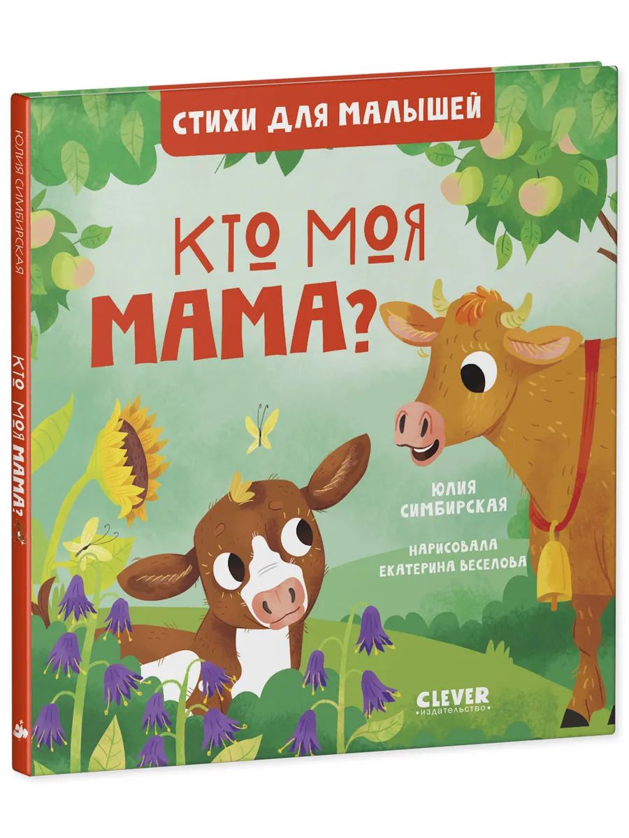 Стихи для малышей. Кто моя мама? – купить в Москве, цены в  интернет-магазинах на Мегамаркет