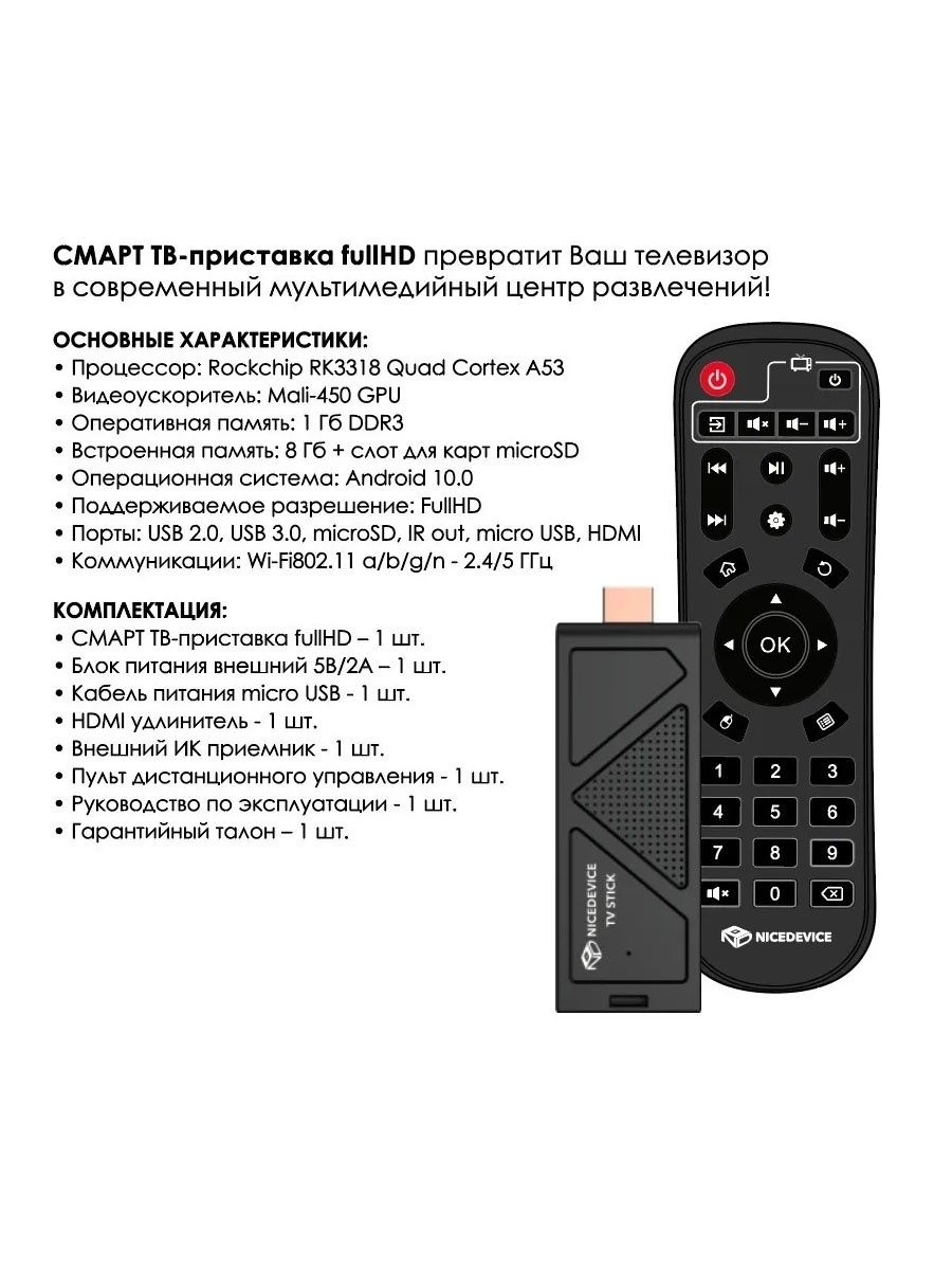 СМАРТ ТВ-приставка NICE DEVICE TV STICK, купить в Москве, цены в  интернет-магазинах на Мегамаркет