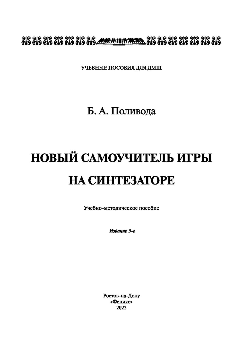 Новый самоучитель игры на синтезаторе: Учебно-методическое пособие. 5-е изд  - купить самоучителя в интернет-магазинах, цены на Мегамаркет |  979-0-66003-783-6