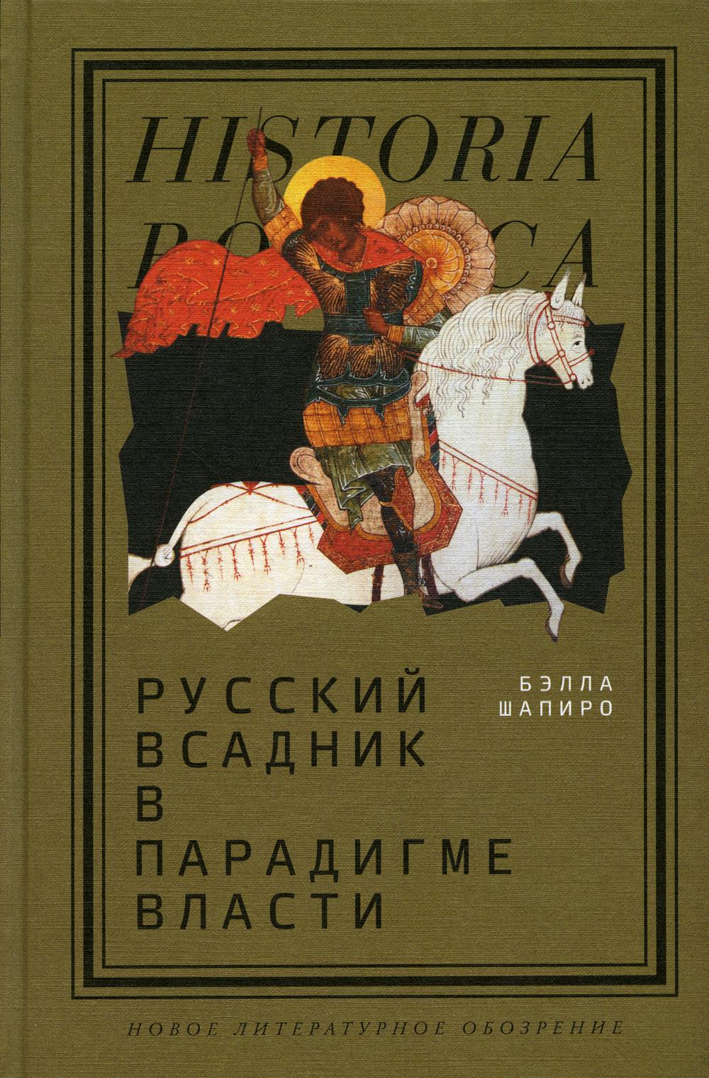 Русский всадник в парадигме власти – купить в Москве, цены в  интернет-магазинах на Мегамаркет