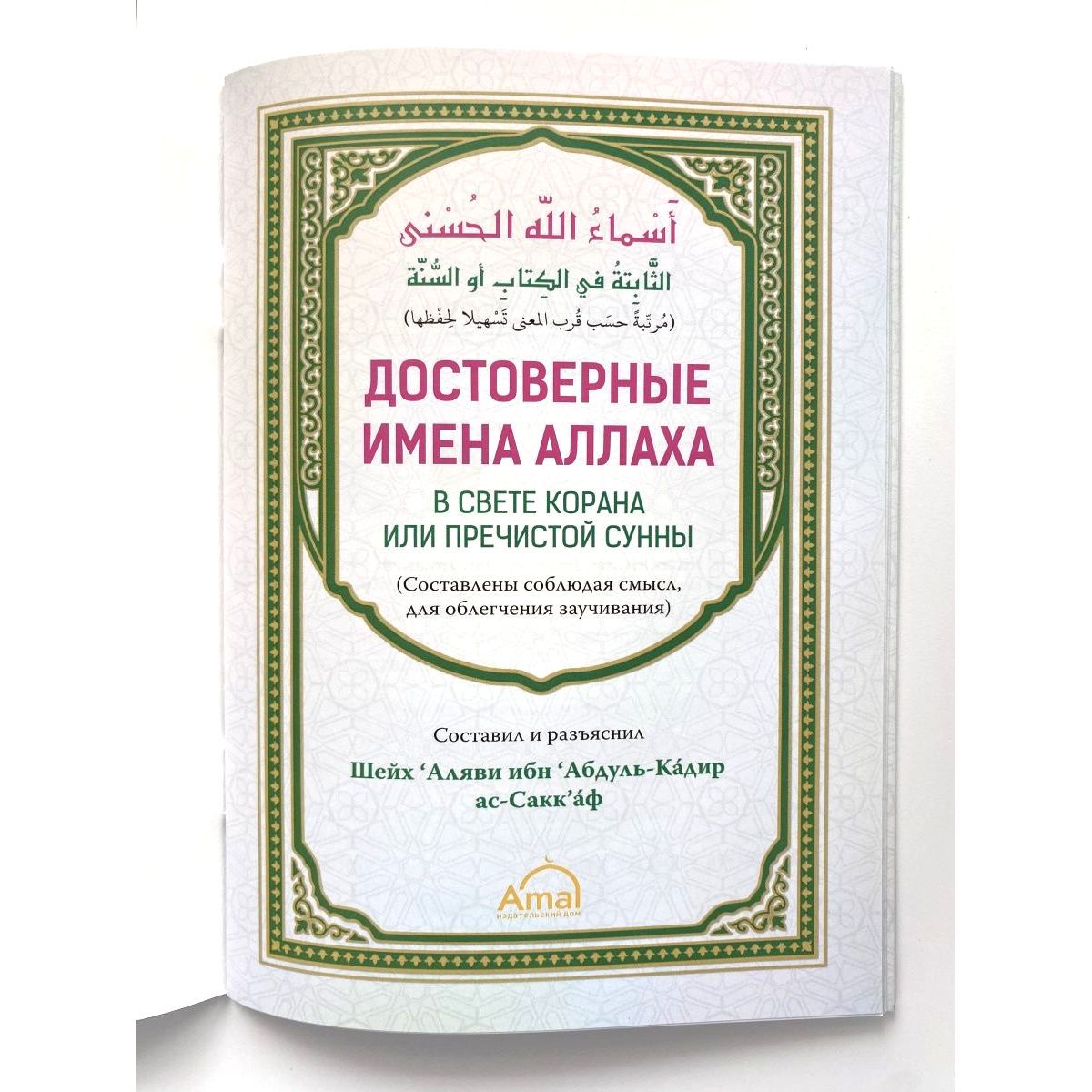 Достоверные имена Аллаха в свете корана или пречистой сунны – купить в  Москве, цены в интернет-магазинах на Мегамаркет