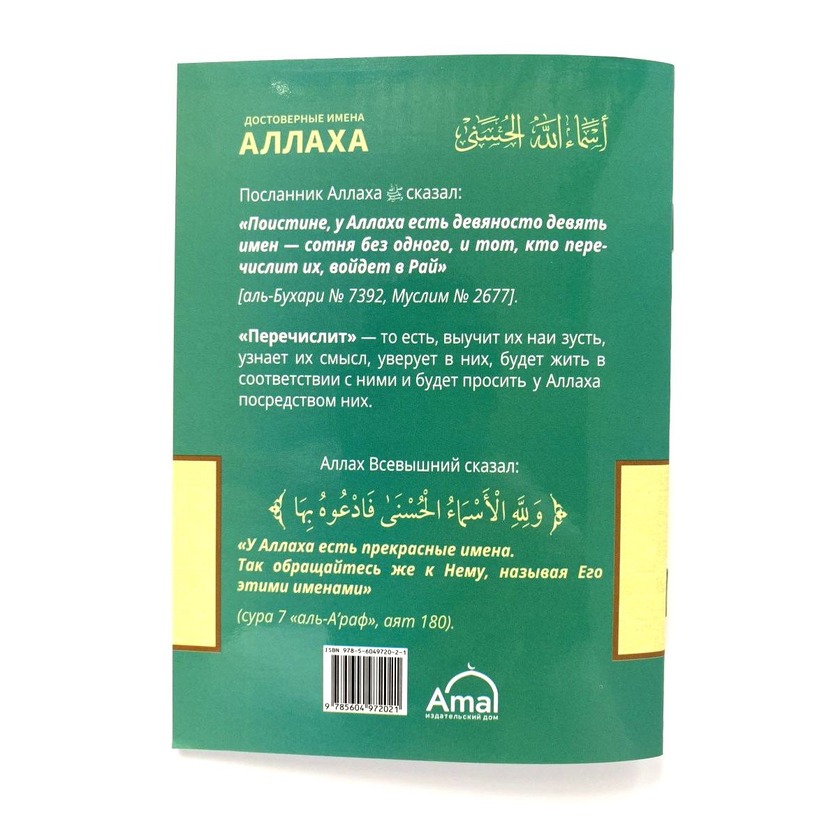 Достоверные имена Аллаха в свете корана или пречистой сунны – купить в  Москве, цены в интернет-магазинах на Мегамаркет