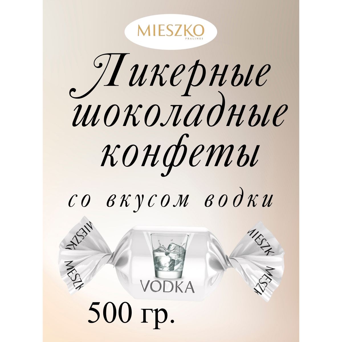 Купить конфеты Mieszko Ликерные шоколадные со вкусом водки Cheers Likwory Vodka, 500 г, цены на Мегамаркет | Артикул: 600017841925