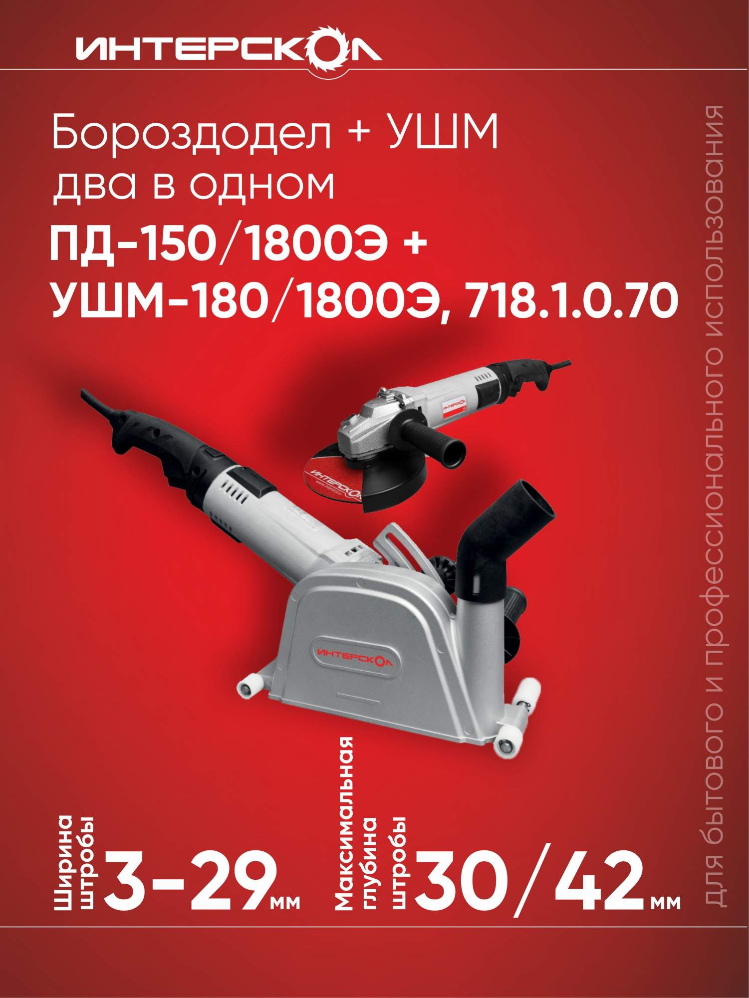 Бороздодел + УШМ два в одном ИНТЕРСКОЛ ПД-150/1800Э + УШМ-180/1800Э, 3207859 - купить в ИНТЕРСКОЛ - Официальный магазин производителя ( со склада МегаМаркет) , цена на Мегамаркет