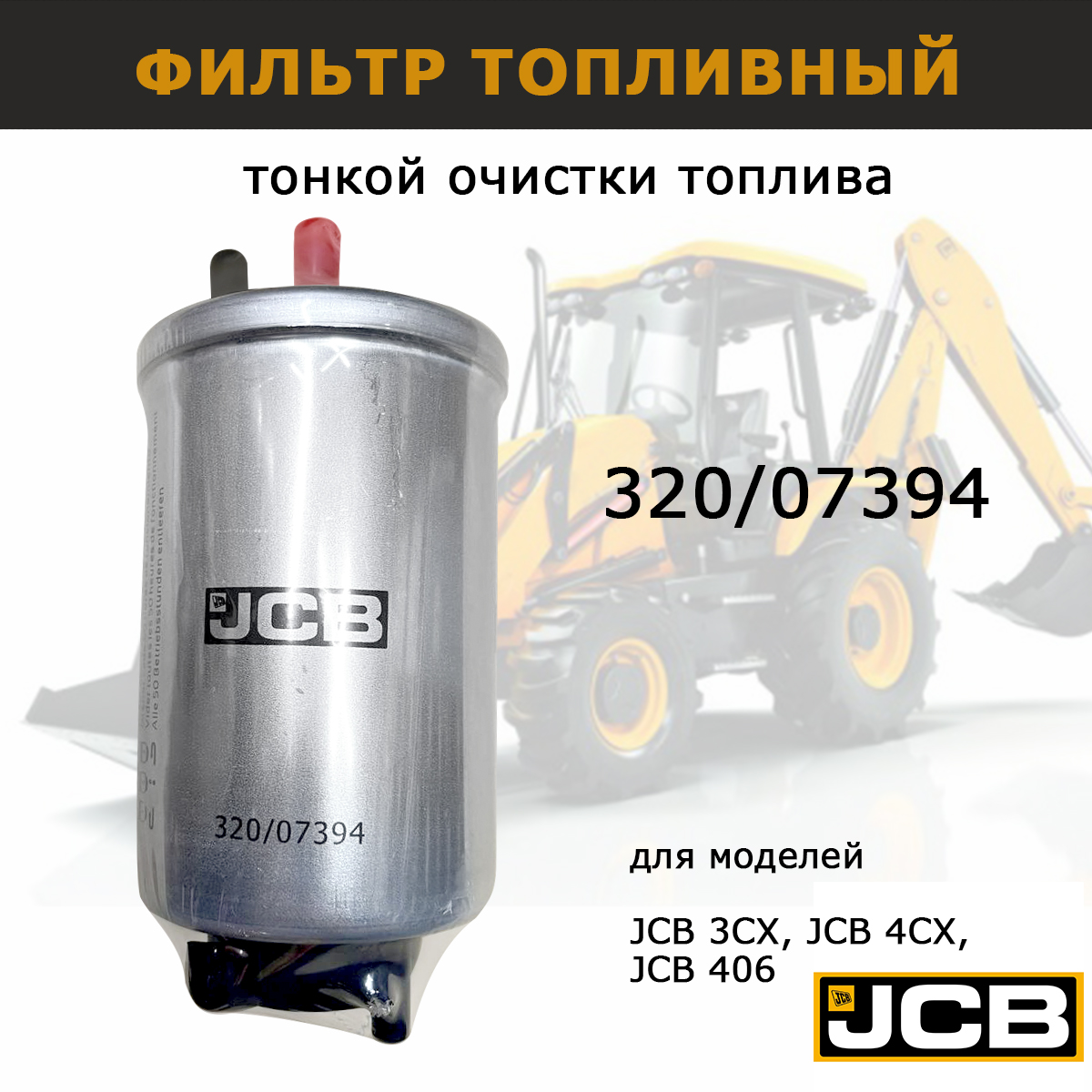 Фильтр топливный JCB 320/07394 тонкой очистки запчасти для спецтехники 3cx  4cx - купить в ФРАДО, цена на Мегамаркет