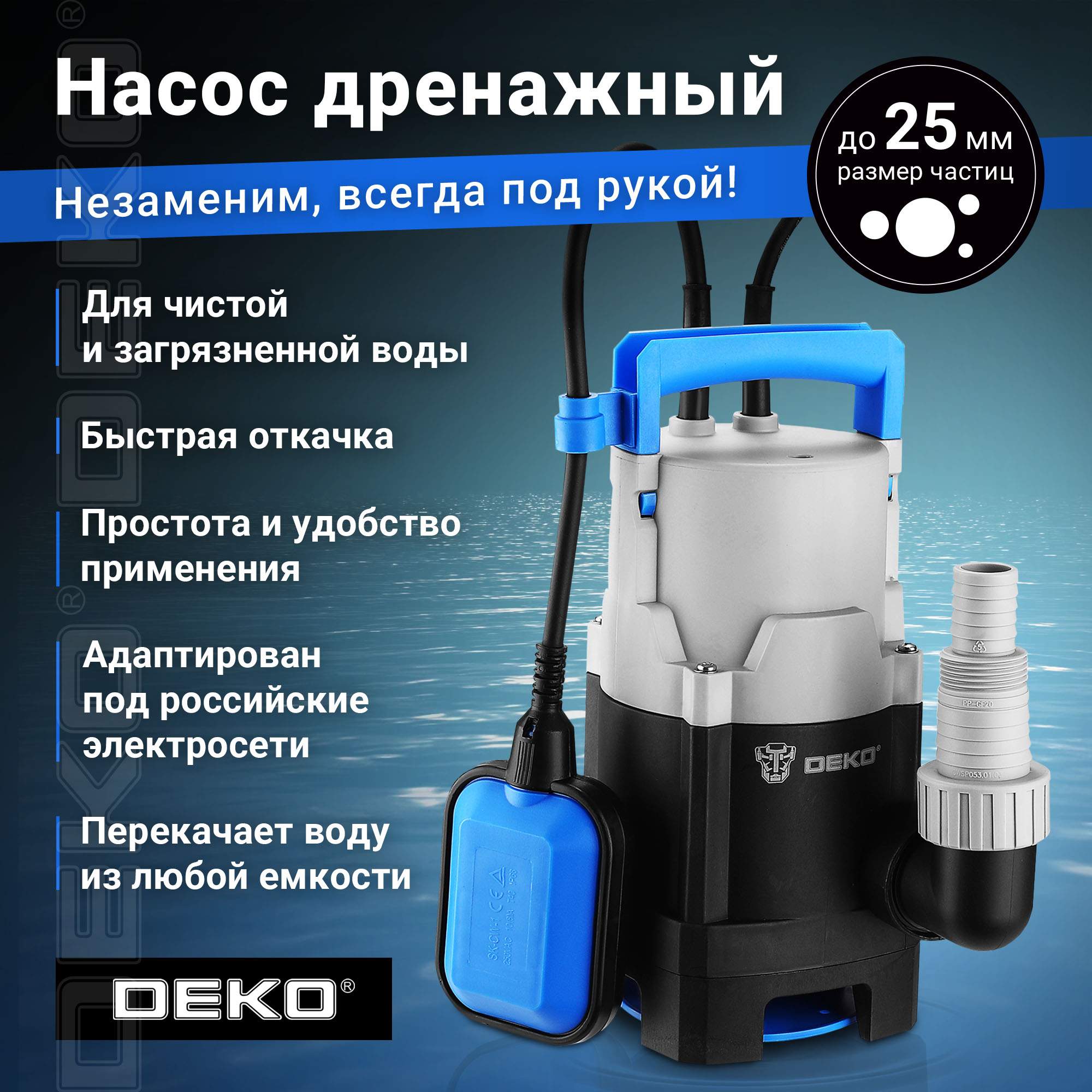 Насос дренажный DEKO DWP-400P (грязевая, поплавок, 220В, 400Вт, пластик) 076-0542 купить в интернет-магазине, цены на Мегамаркет