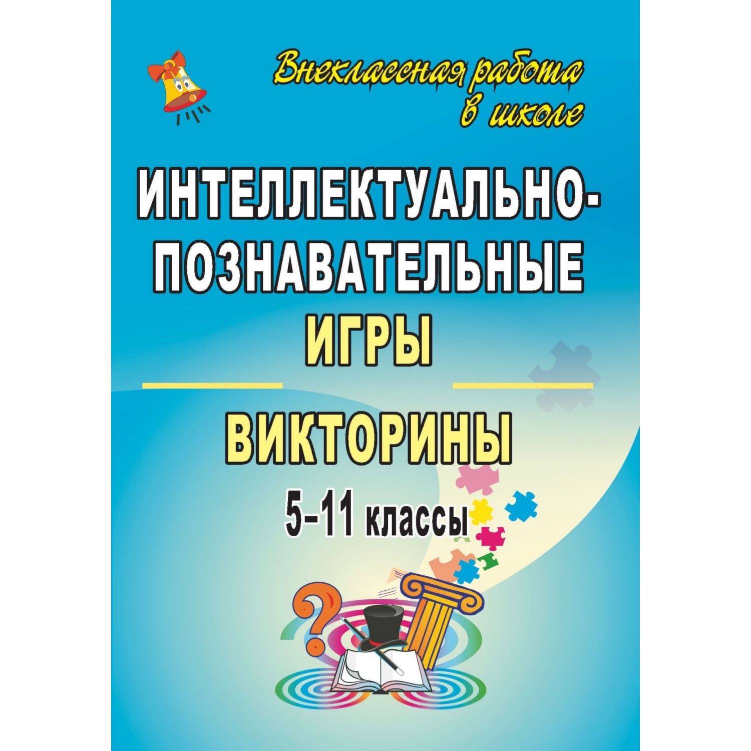 Интеллектуально-познавательные игры и викторины. 5-11 классы – купить в  Москве, цены в интернет-магазинах на Мегамаркет