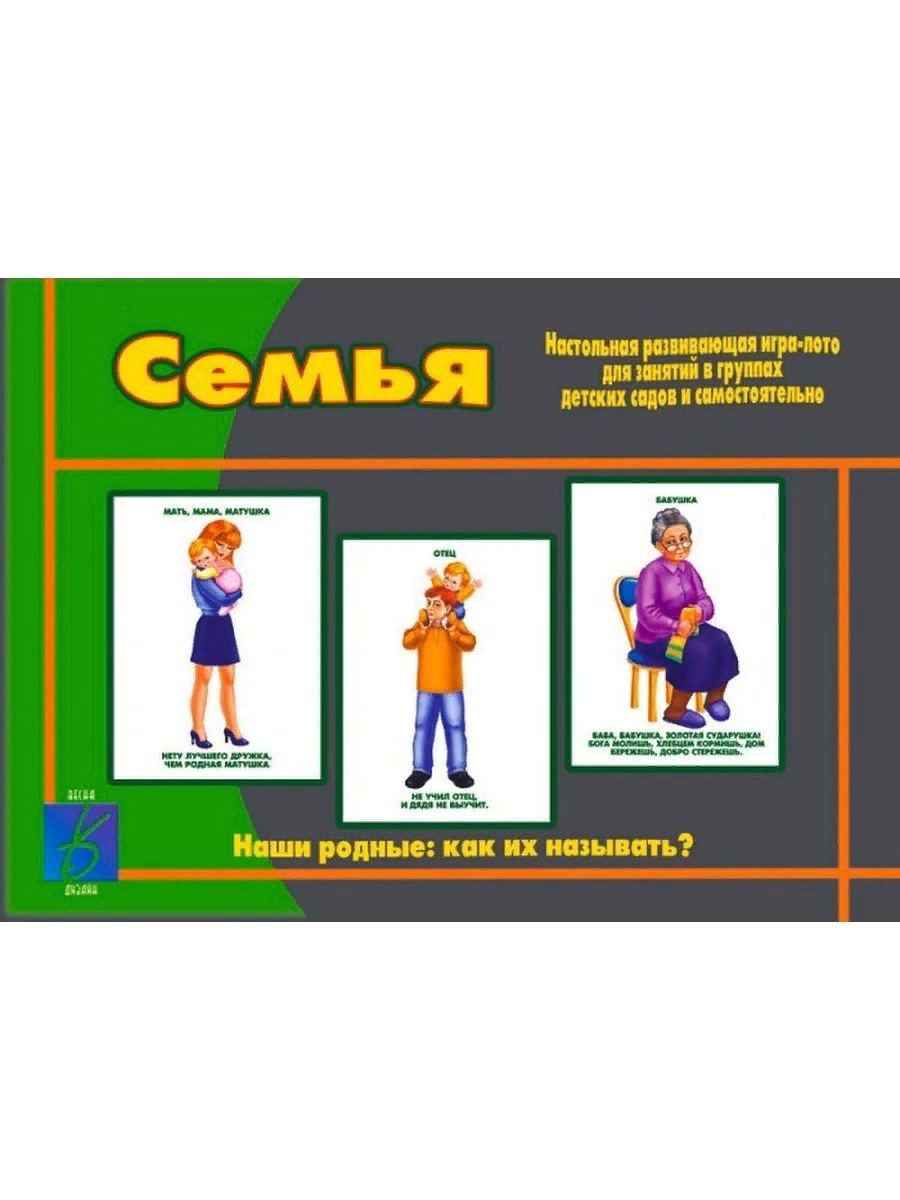 Игры в семью в детском саду. Семья. Игра. Лото игра. Настольная развивающая игра-лото семья. Игра настольно-печатная «семья».