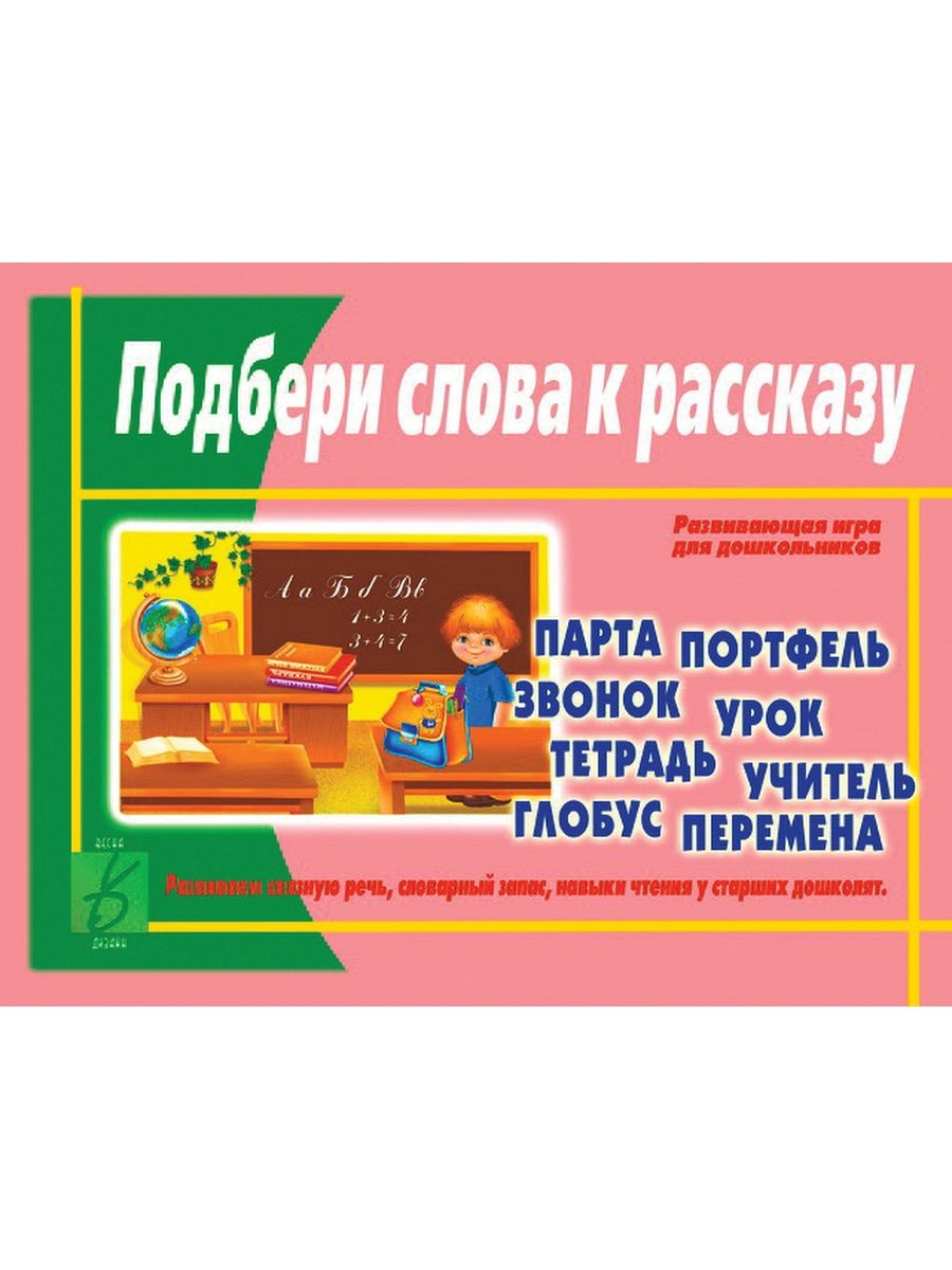 Развивающая игра Весна-дизайн Подбери слова к рассказу – купить в Москве,  цены в интернет-магазинах на Мегамаркет