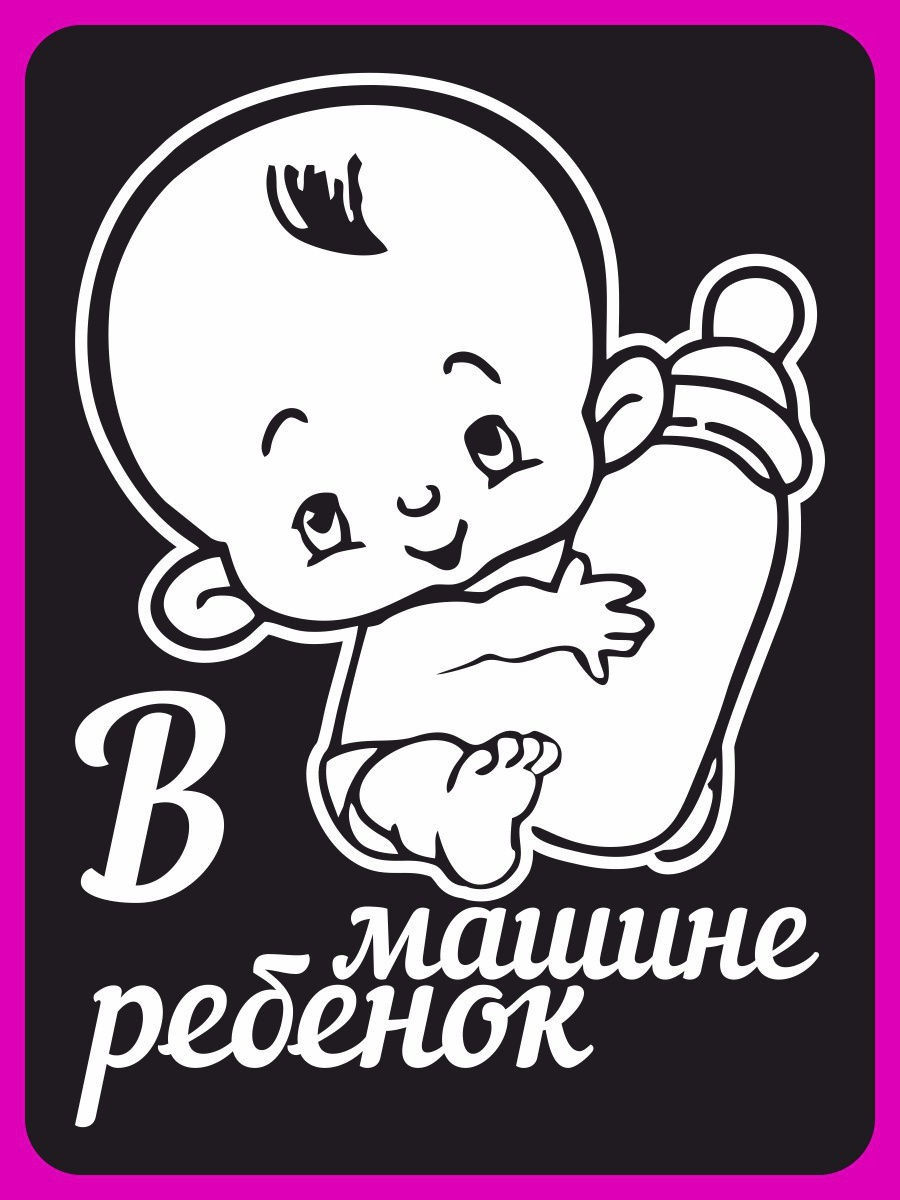 Наклейки Ребенок На Машину Купить