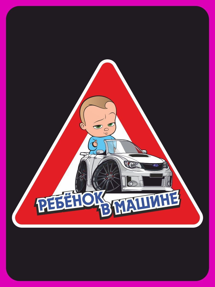 Наклейки Ребенок На Машину Купить